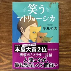 笑うマトリョーシカ　早見和真　文庫