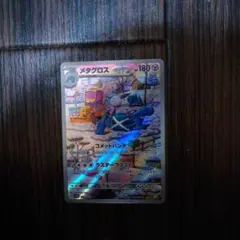 メタグロス AR SV5M サイバージャッジ 080/071