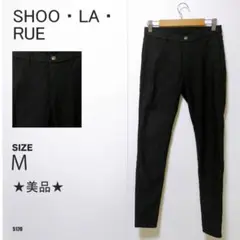 シューラルー スキニーパンツ Mサイズ ブラック 黒 美脚シルエット 美品