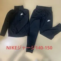 NIKE子供ジャージ140