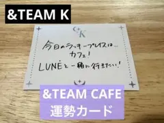 &TEAM CAFE 運勢カード K
