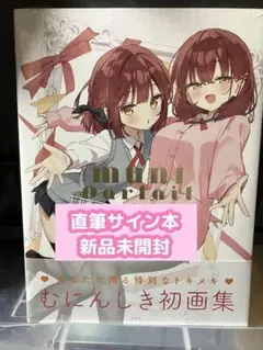 むにんしき 初画集／MUNI Parfait サイン本 - メルカリ