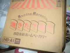 HITACHI 自動ホームベーカリー HB-A1 本体のサムネイル