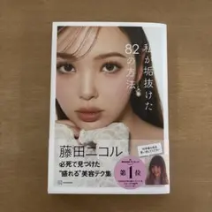 私が垢抜けた82の方法 藤田ニコル