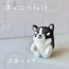 2026年最新】羊毛フェルトハスキーの人気アイテム - メルカリ