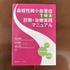 血栓性微小血管症 TMA 診断・治療実践マニュアル