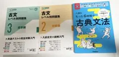 古文レベル別問題集 2・3セット 八澤のたった6時間の古典文法
