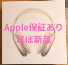 【最終値下げ】AirPods Max USB-C スターライト