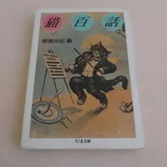 猫百話　編著者：柳瀬尚紀　ちくま文庫　や-7-1　＊初版