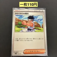 【からておうの稽古】144/175 サポートまとめ買い一枚110円（残り1枚）