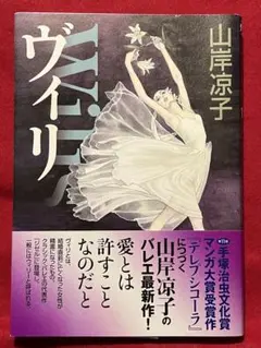 【初版・帯】　ヴィリ　山岸凉子