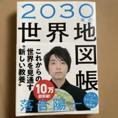 2030年の世界地図帳 あたらしい経済とSDGs、未来への展望