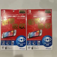 ライセンス商品 Switch 有機EL 液晶保護フィルム ブルーライト低減　2枚