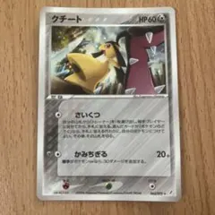 ポケモンカード クチート 063/075