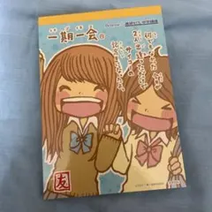 平成グッズ　一期一会 メモ帳