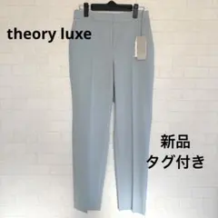 新品タグ付き♪theory luxe テーパードパンツ 日本製 洗える 38