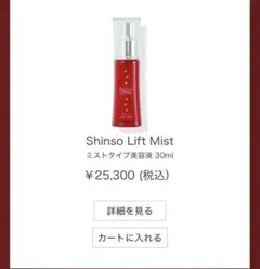 藤原紀香さん愛用Shinso Lift Mist ミストタイプ美容液 30ml