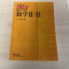チャート式数学2B