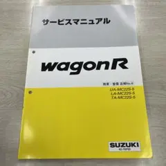 ワゴンR  サービスマニュアル　MC22S 概要•整備　追補No.6