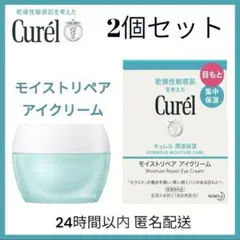 【新品】Curél キュレル モイストリペア アイクリーム 25g 2個セット