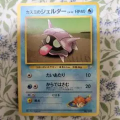 カスミのシェルダー ポケモンジム第1弾 ハナダシティジム カスミ