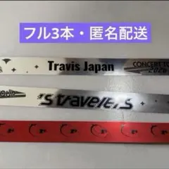 Travis Japan 's travelers 銀テープ 3本 フルサイズ - メルカリ
