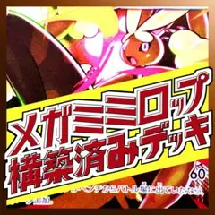 【SARおまけ付き】メガミミロップex 構築済みデッキ インフェルノx