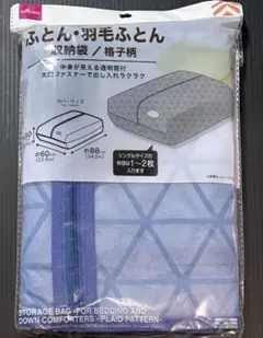 ふとん・羽毛ふとん　収納袋