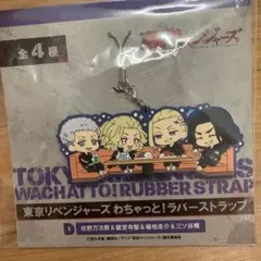 東京卍リベンジャーズ　ラバスト