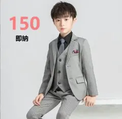 150cm 子供スーツピアノ発表会結婚式入学式　卒業式フォーマルスーツ4点セット