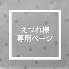 えづれ様専用ページ