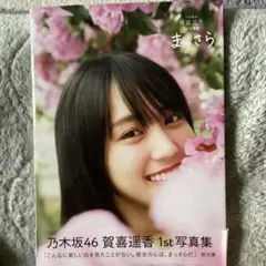 乃木坂46 賀喜遥香 1st写真集 まっさら
