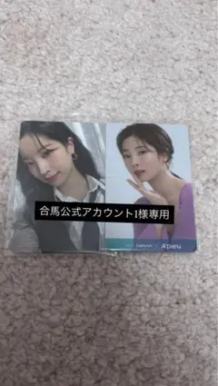 合馬公式アカウント1様専用