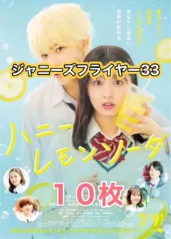 映画「ハニーレモンソーダ」フライヤー　チラシ　10枚　SnowMan ラウール