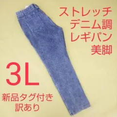 新品未使用 タグ付き 訳あり ストレッチパンツ レギンスパンツ レギパン 3L