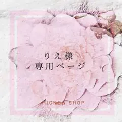 りえ様専用ページ