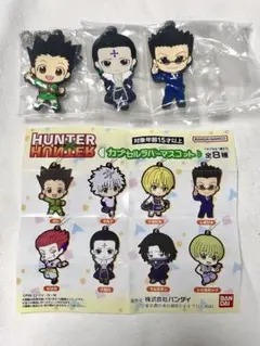 ハンターハンター　カプセルラバーマスコット　3個セット