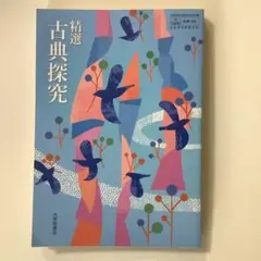 精選古典探究 大修館書店