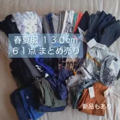 【新品あり】男の子 春夏服 サイズ130 61点 まとめ売り