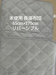 長座布団 ロングマット 65×175 リバーシブル グレー ロング 未使用