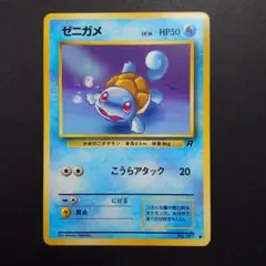 2026年最新】ポケモンカード ゼニガメ 旧裏の人気アイテム - メルカリ