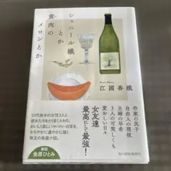 シェニール織 黄肉のメロンとか 江國香織
