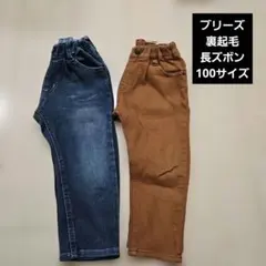 ブリーズ 裏起毛 長ズボン あったかパンツ100サイズ