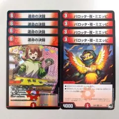 運命の決闘　4枚　パロッタ・夜・ミエッピ　4枚