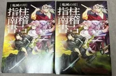 【新品】鬼滅の刃 上弦集結、そして刀鍛冶の里へ 映画 特典 指柱指南書 2冊