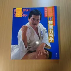2026年最新】芦原英幸本の人気アイテム - メルカリ