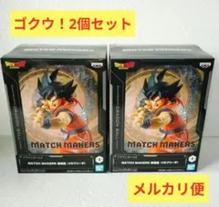 ドラゴンボールZ マッチメーカーズ フィギュア 孫悟空 悟空（VSフリーザ）
