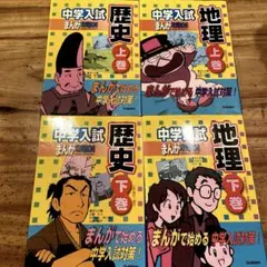 中学入試まんが攻略本　歴史・地理　上下巻　4冊