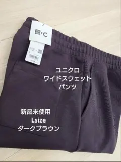 ユニクロc スウェットワイドパンツ ダークブラウン　新品未使用　Lsize