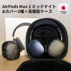 【12万円相当フルセット】 AirPods Max 2 ミッドナイト 2年保証付